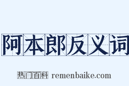 阿本郎反义词是什么意思的图片